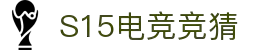 首页–2025英雄联盟(LOL)s15全球总决赛冠军赛事竞猜平台